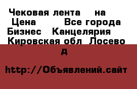 Чековая лента 80 на 80 › Цена ­ 25 - Все города Бизнес » Канцелярия   . Кировская обл.,Лосево д.